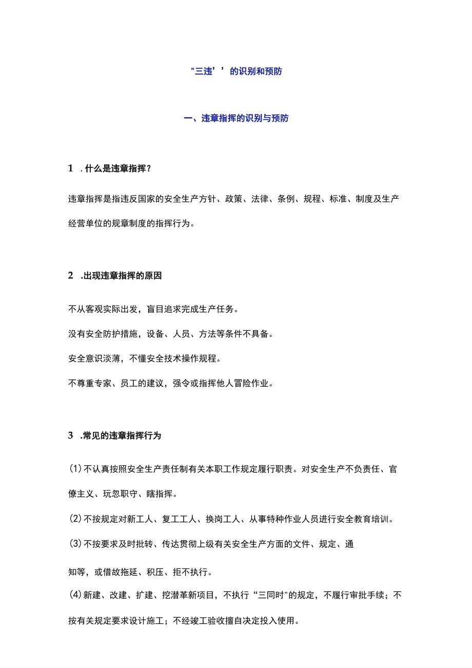 “三违”的识别和预防.docx_第1页