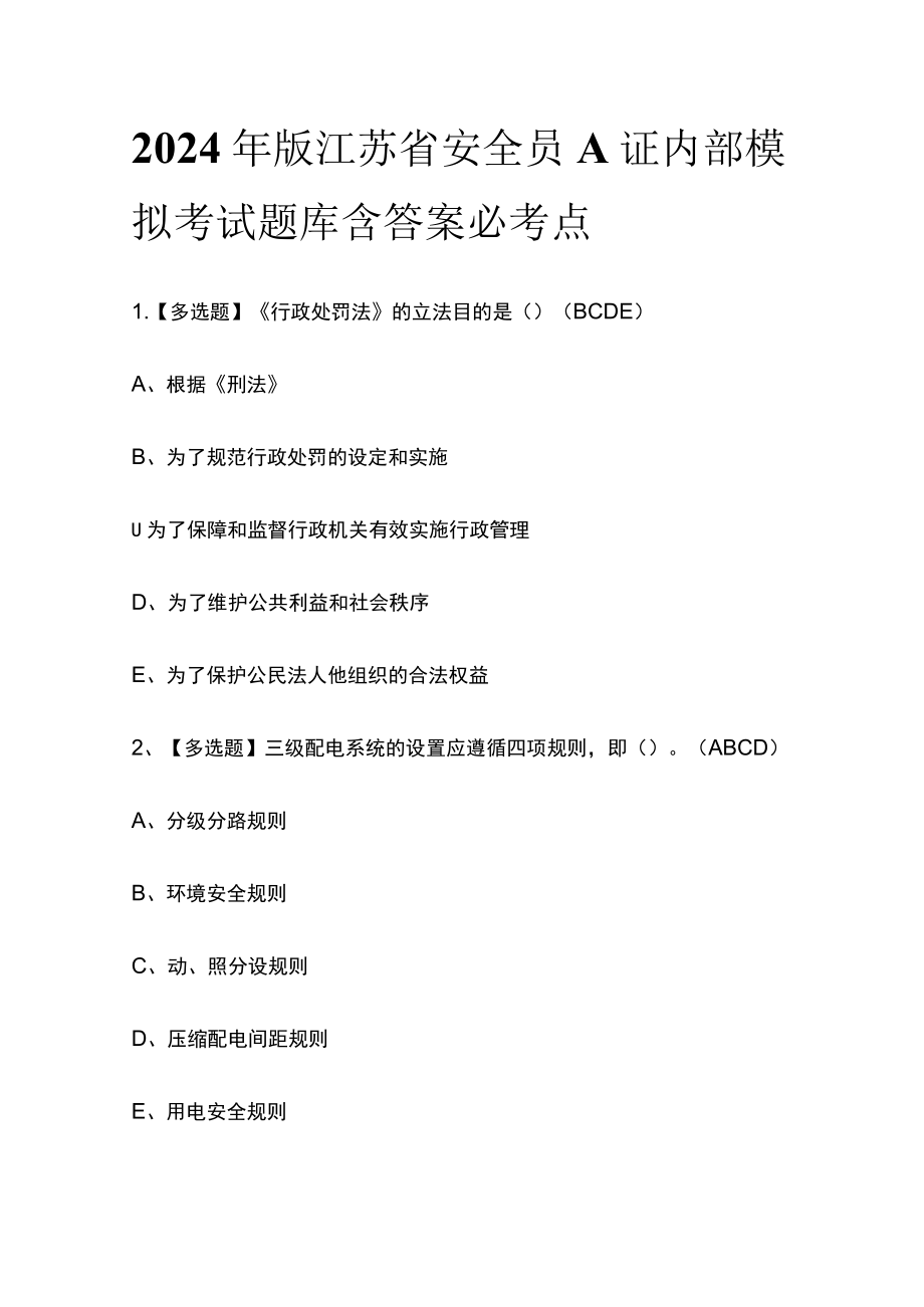 2024年版江苏省安全员A证内部模拟考试题库含答案必考点.docx_第1页