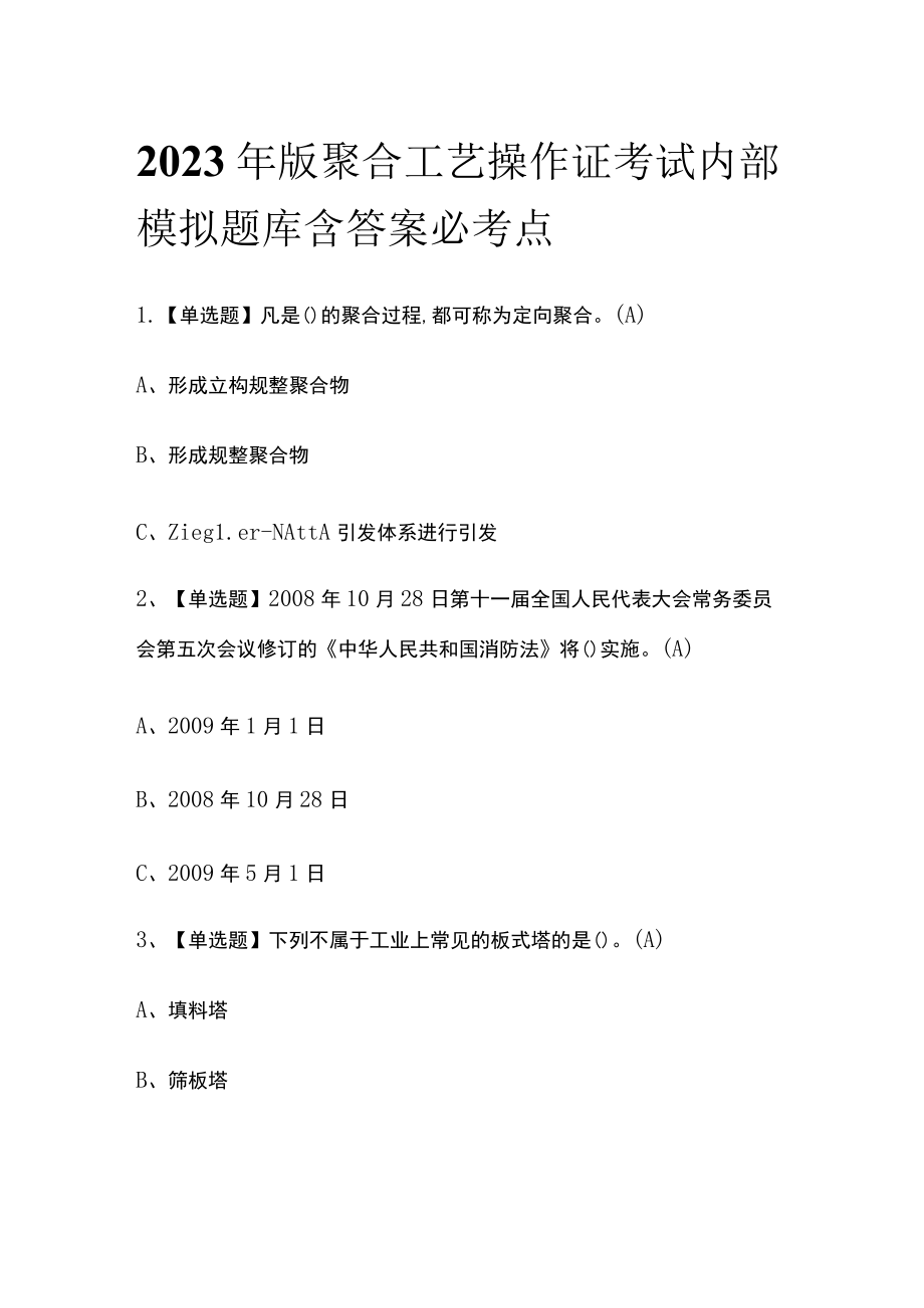 2023年版聚合工艺操作证考试内部模拟题库含答案必考点.docx_第1页