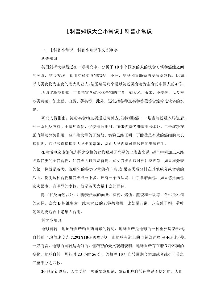 [科普知识大全小常识]科普小常识.docx_第1页