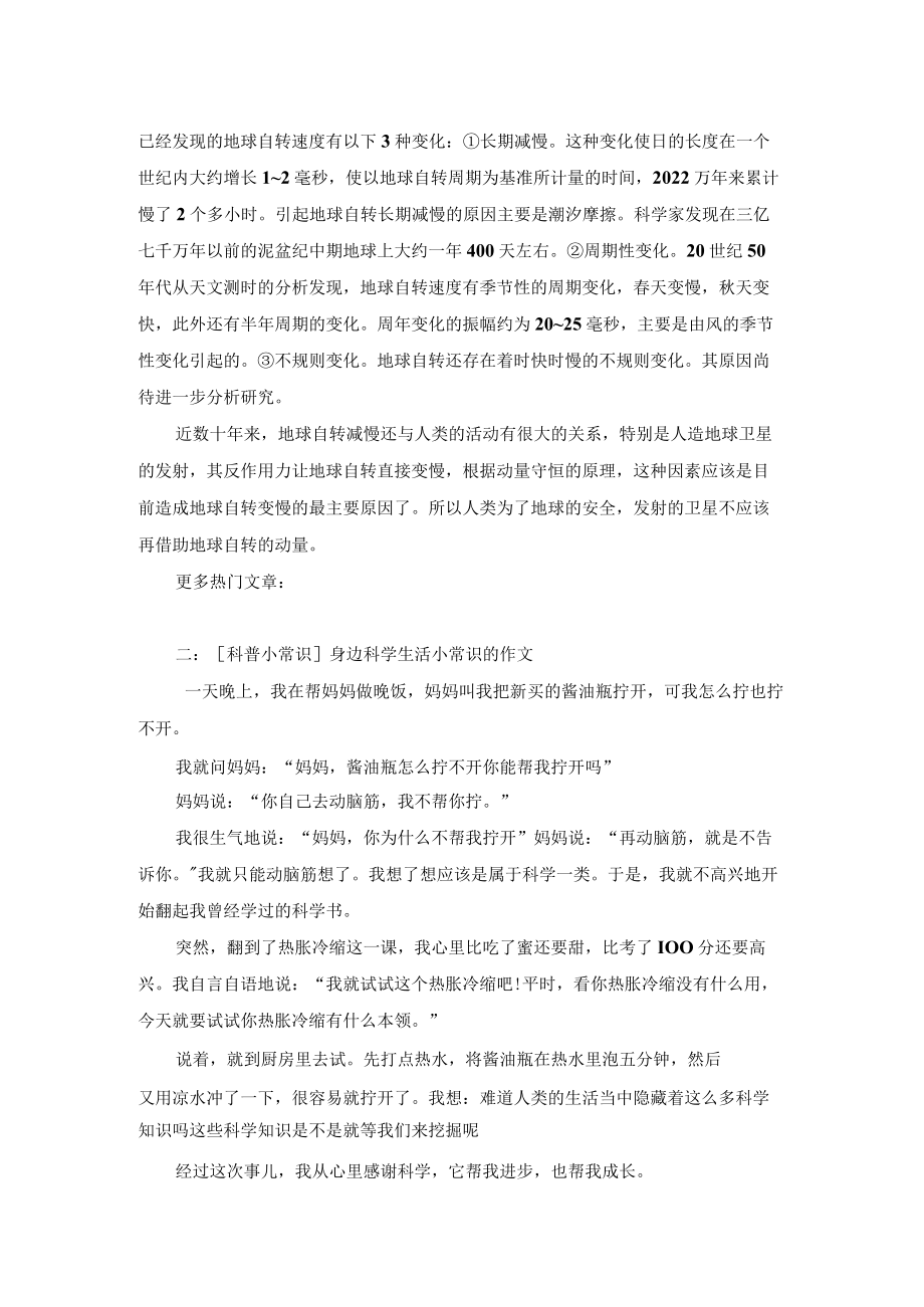 [科普知识大全小常识]科普小常识.docx_第2页