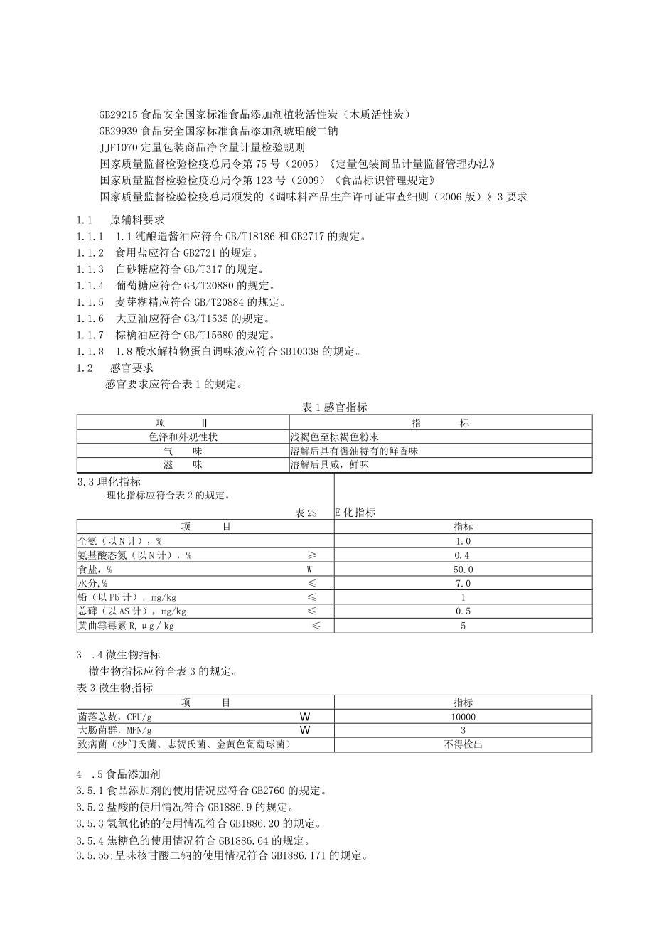 QLBAY0001S-2018 酱油粉.docx_第3页