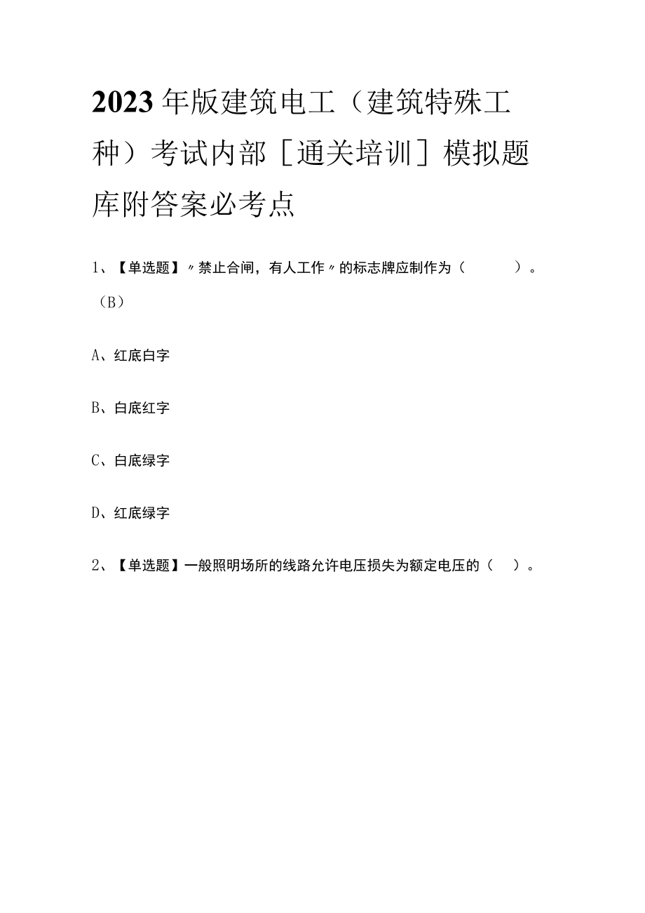 2023年版建筑电工(建筑特殊工种)考试内部[通关培训]模拟题库附答案必考点.docx_第1页