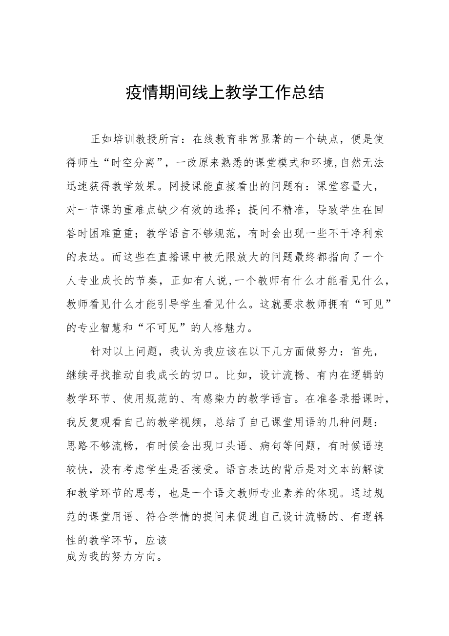 2022年老师线上教学工作总结四篇例文.docx_第1页