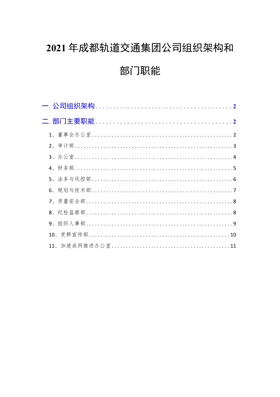 2021年成都轨道交通集团公司组织架构和部门职能.docx_第1页