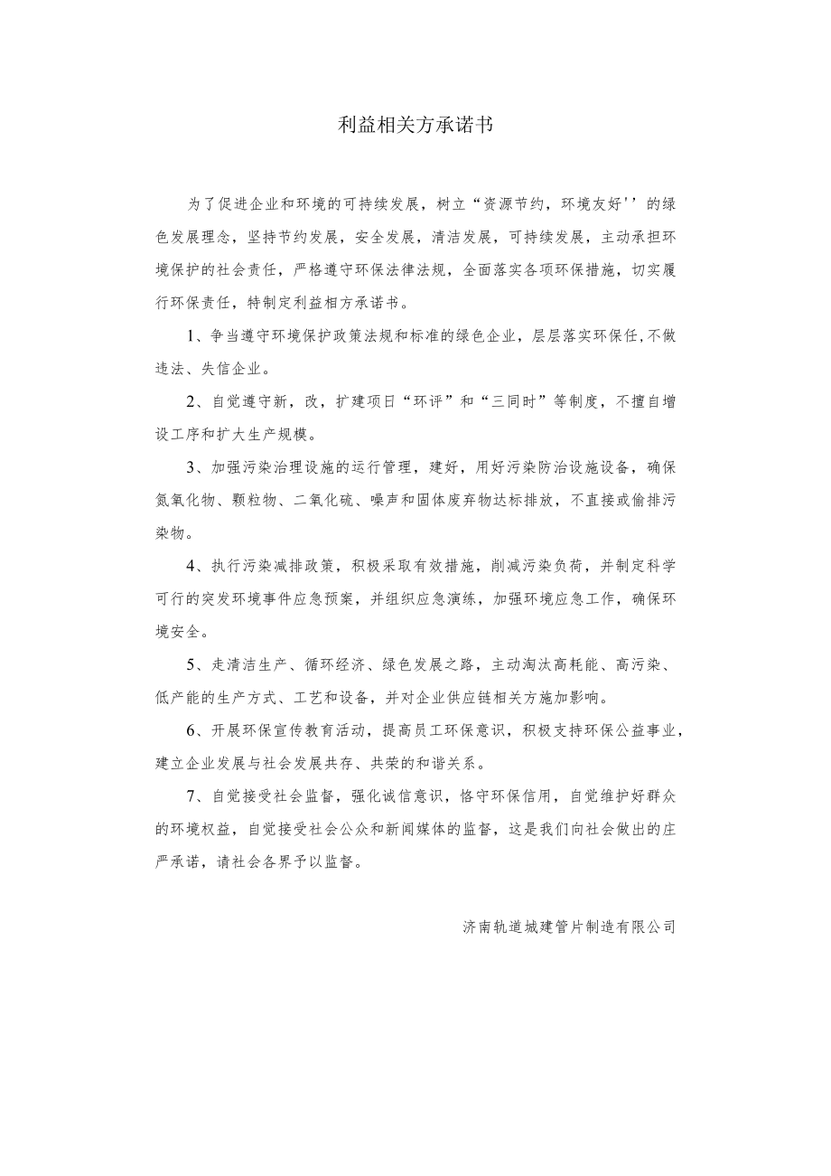 8利益相关方承诺书（盖章）.docx_第1页