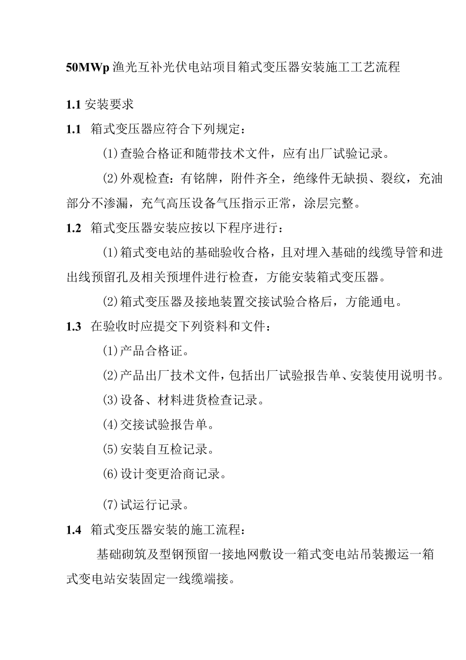 50MWp渔光互补光伏电站项目箱式变压器安装施工工艺流程.docx_第1页