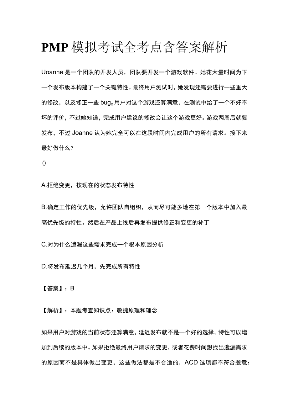 PMP模拟考试全考点 含答案解析pp.docx_第1页