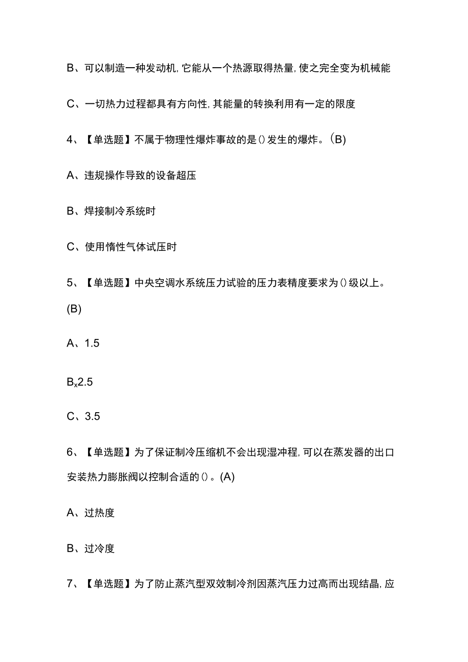 2023年版四川制冷与空调设备运行操作考试[内部]培训模拟题库附答案全考点.docx_第2页