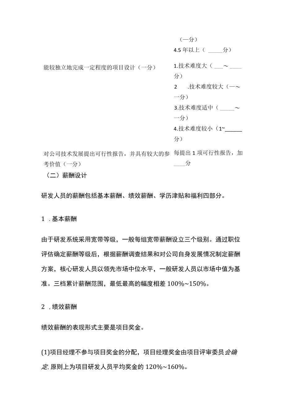 2023年版公司研发人员薪酬设计方案.docx_第2页