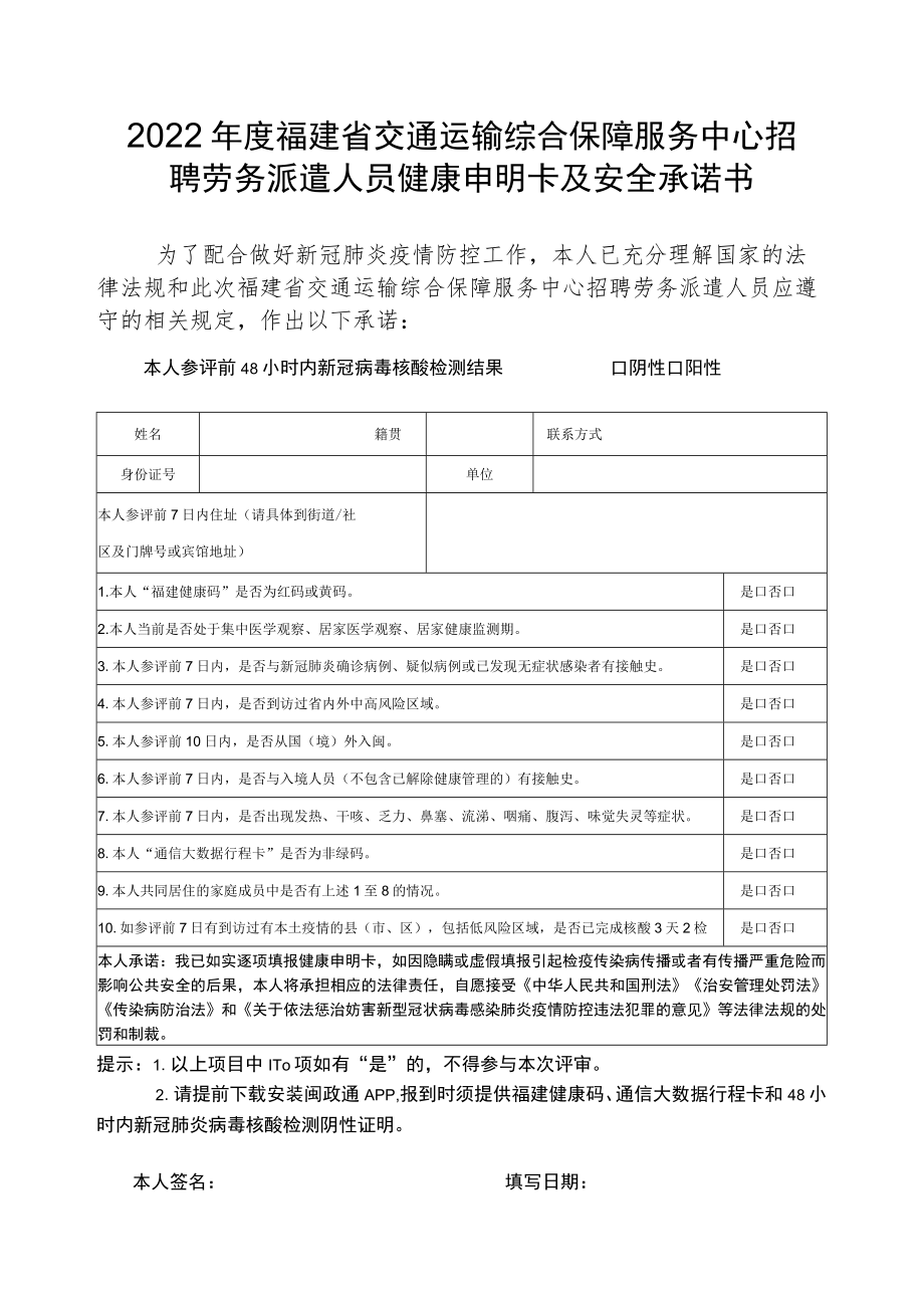 2022年度福建省交通运输综合保障服务中心招聘劳务派遣人员健康申明卡及安全承诺书.docx_第1页