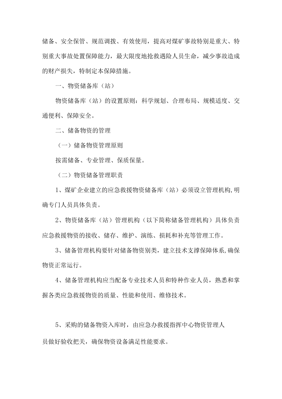 4、 应急救援物资、装备管理与维护保障措施.docx_第2页