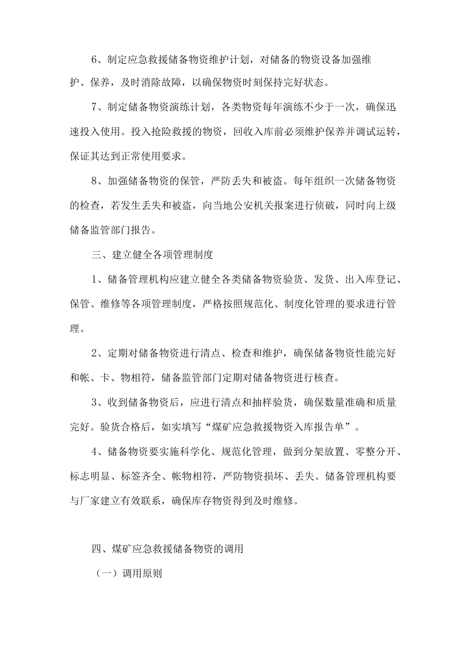 4、 应急救援物资、装备管理与维护保障措施.docx_第3页