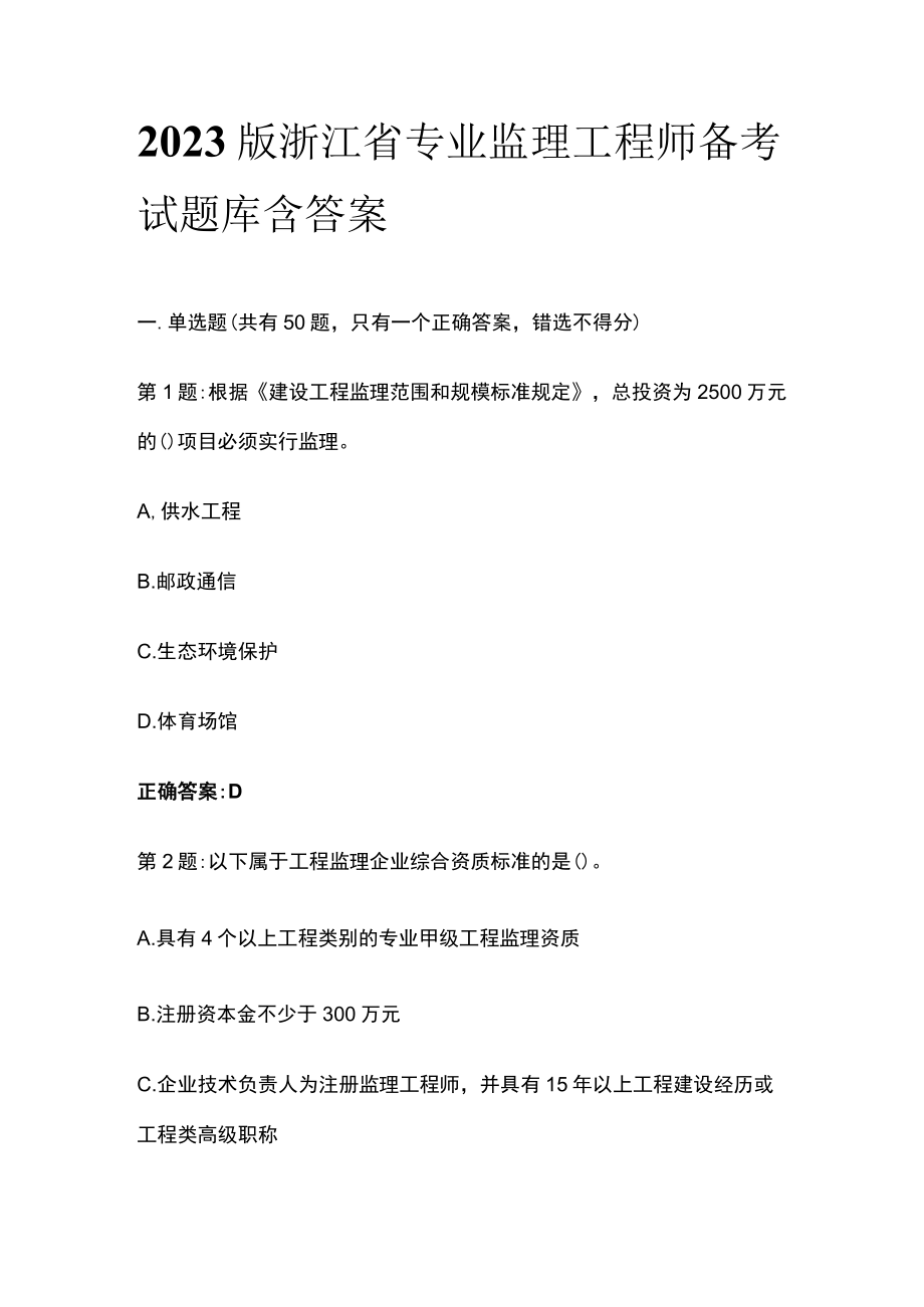 2023版浙江省专业监理工程师备考试题库含答案.docx_第1页