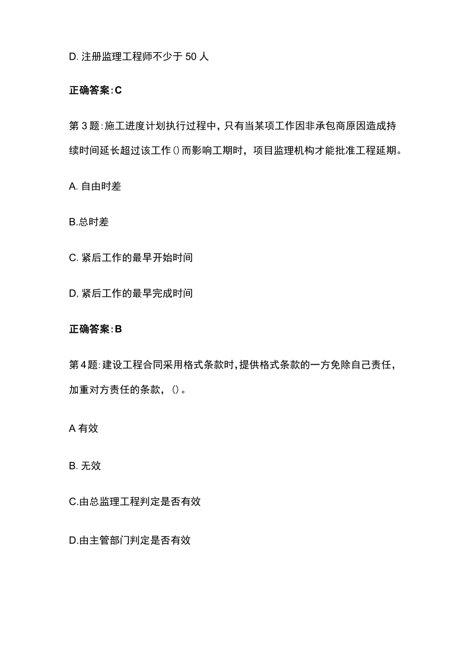 2023版浙江省专业监理工程师备考试题库含答案.docx_第2页