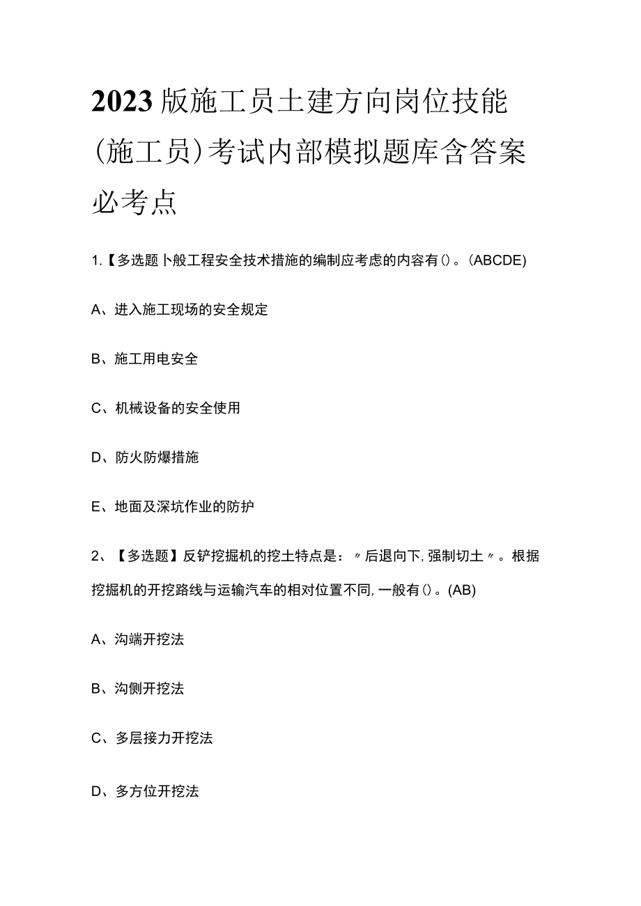 2023版施工员土建方向岗位技能(施工员)考试内部模拟题库含答案必考点.docx_第1页