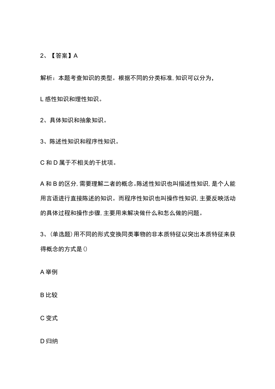 2023版教师招聘笔试模拟试题库全考点含答案解析q.docx_第2页