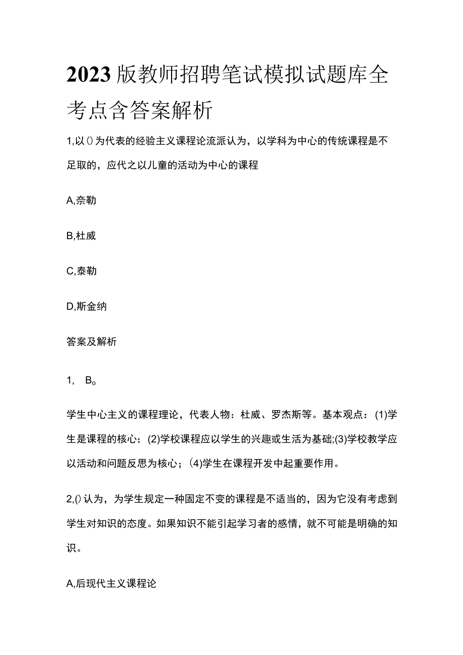 2023版教师招聘笔试模拟试题库全考点含答案解析s.docx_第1页