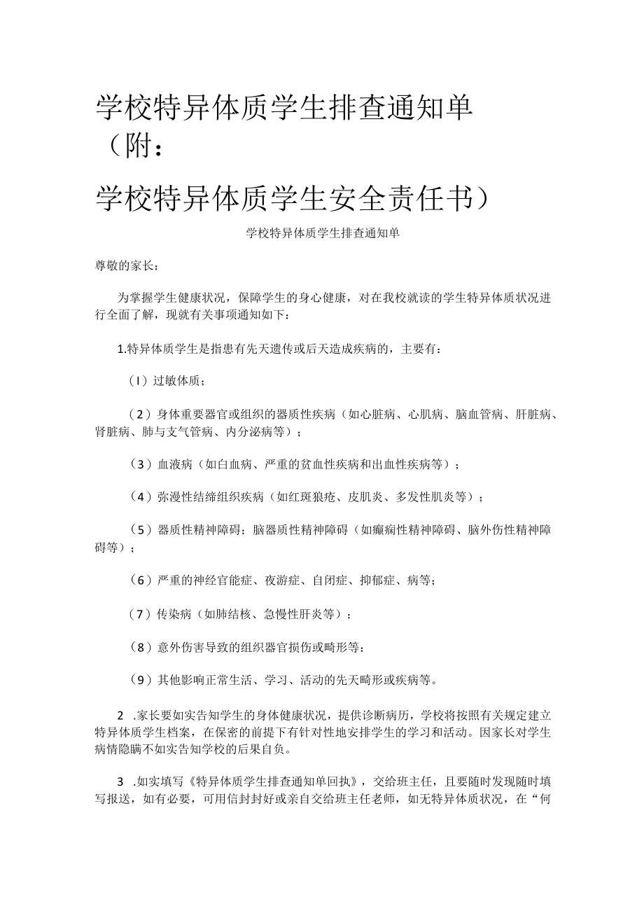 [优]学校特异体质学生排查通知单（附：学校特异体质学生安全责任书）.docx_第1页