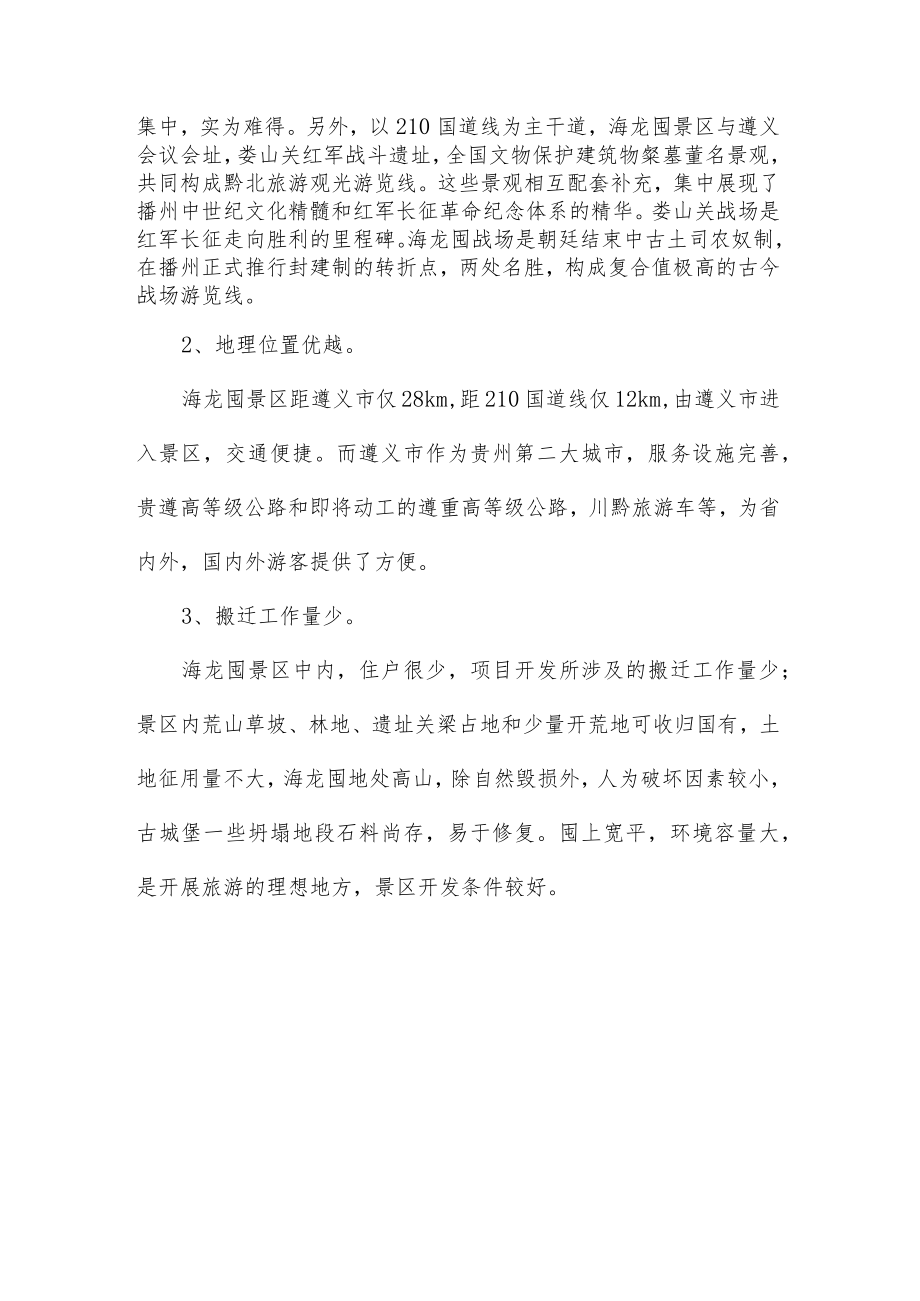 XX旅游资源项目开发的必要性的可行性.docx_第2页