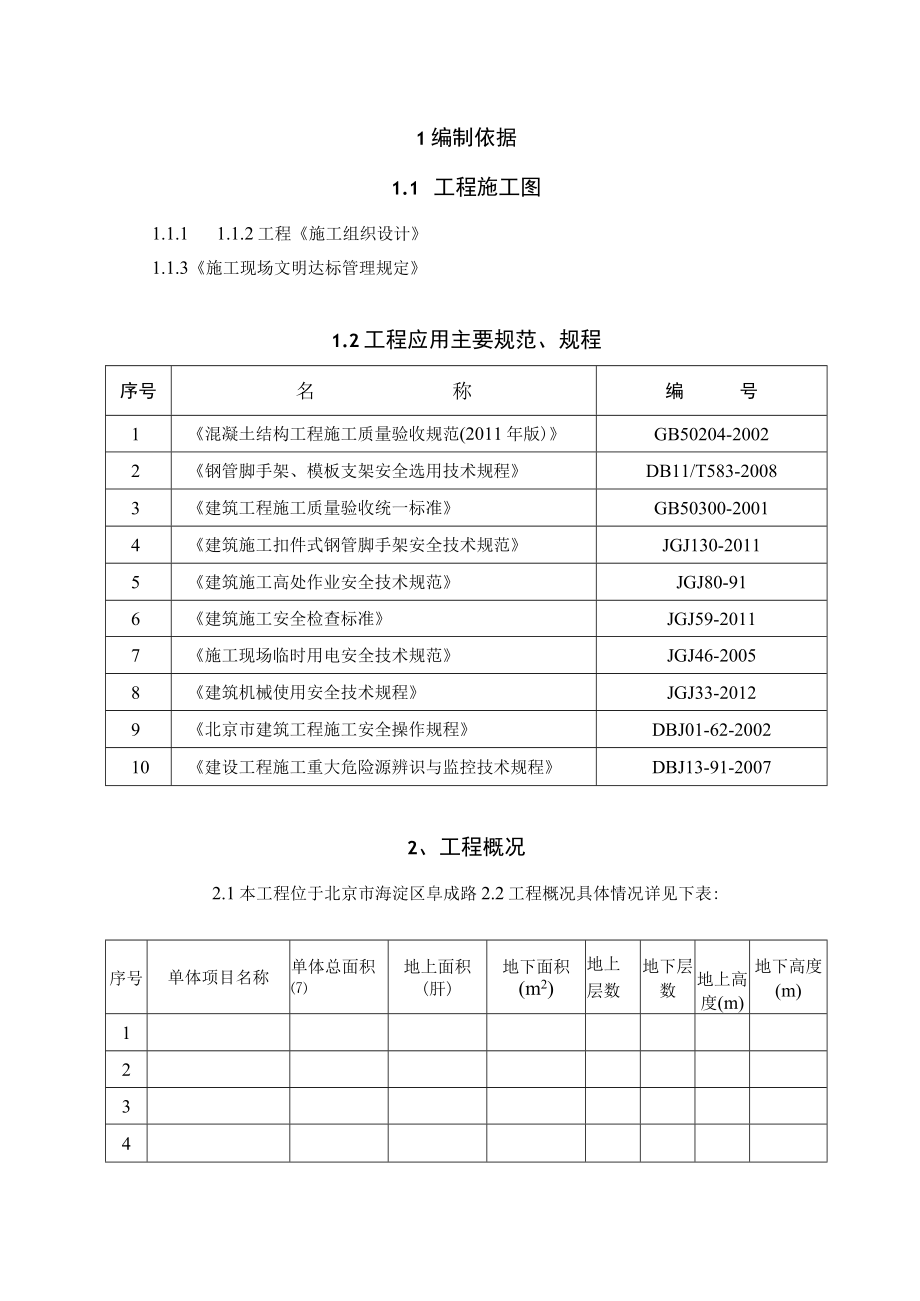 1.八里庄项目雨季施工方案 05.24.docx_第1页