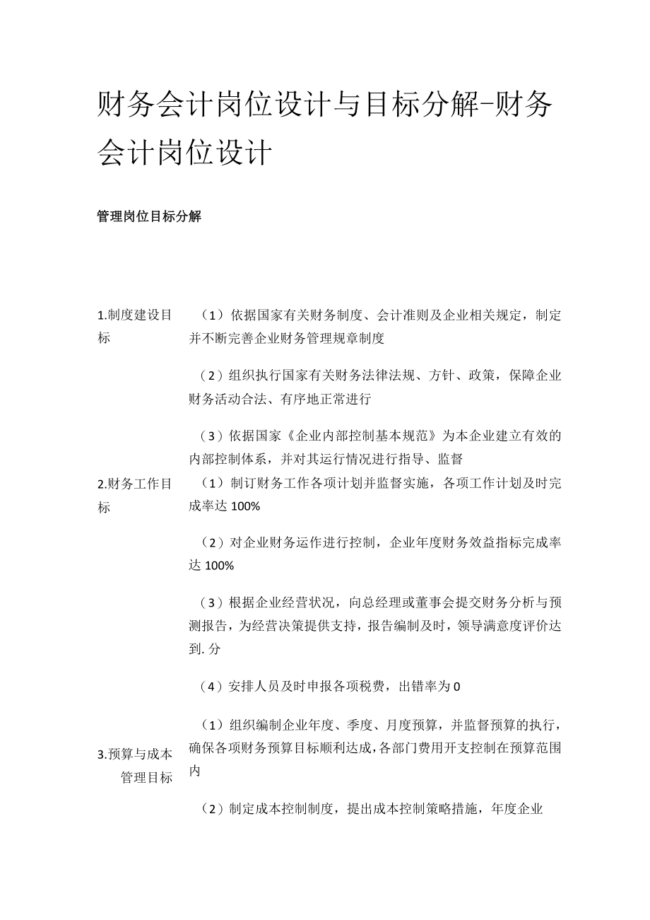 [优]财务会计岗位设计与目标分解-财务会计岗位设计.docx_第1页