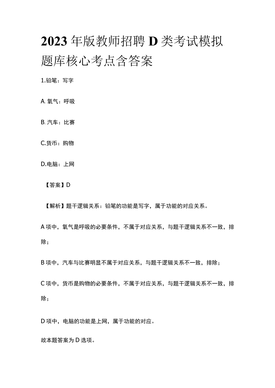 2023年版教师招聘D类考试模拟题库核心考点含答案y.docx_第1页