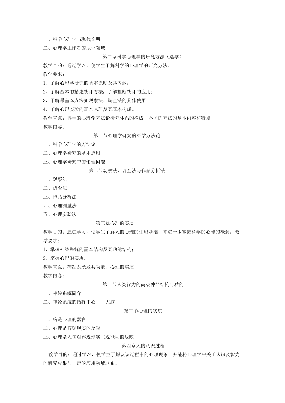 《心理学基础》课程教学大纲和考试大纲.docx_第2页