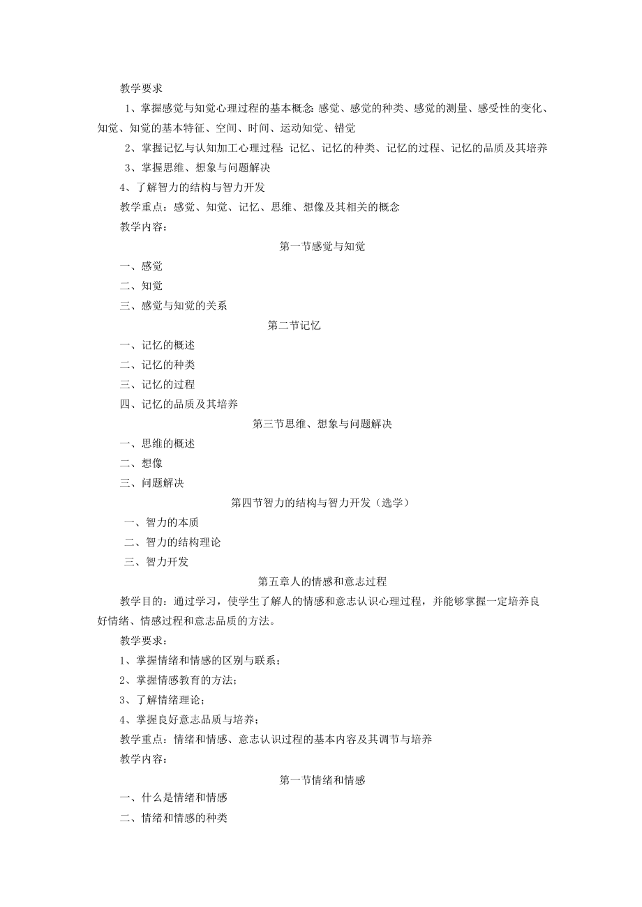 《心理学基础》课程教学大纲和考试大纲.docx_第3页