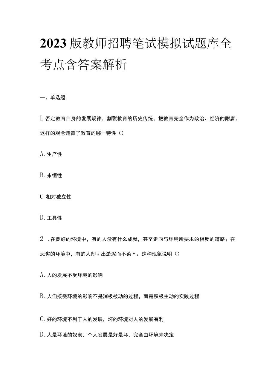 2023版教师招聘笔试模拟试题库全考点含答案解析kl.docx_第1页