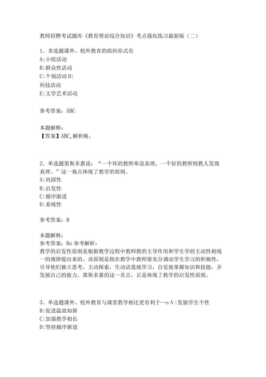 《教育理论综合知识》考点强化练习495.docx_第1页