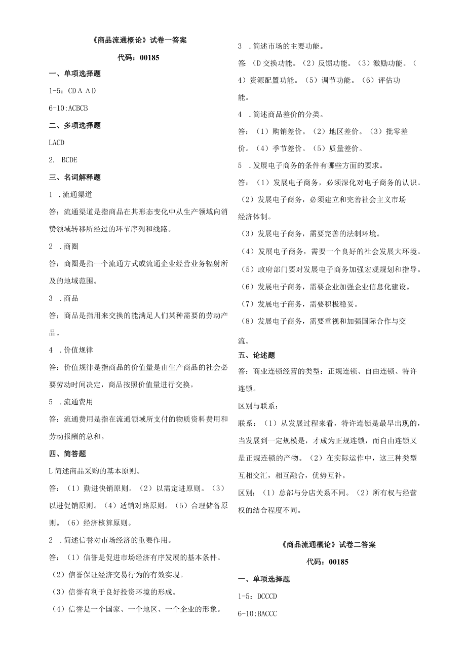 00185自考商品流通概论复习资料答案.docx_第1页