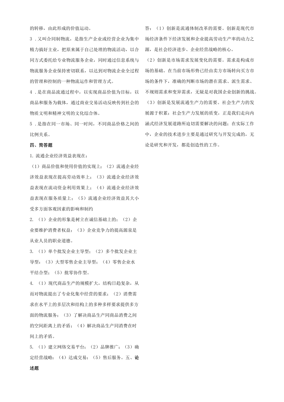 00185自考商品流通概论复习资料答案.docx_第3页