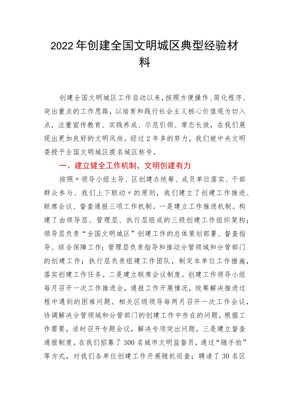 2022年创建全国文明城区典型经验材料.docx_第1页