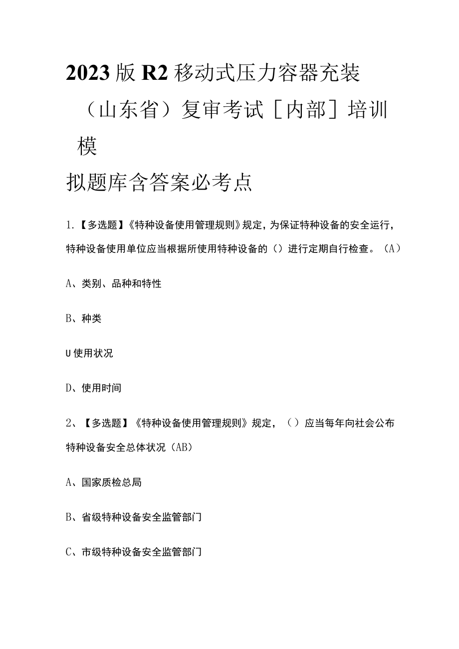 2023版R2移动式压力容器充装（山东省）复审考试[内部]培训模拟题库含答案必考点.docx_第1页