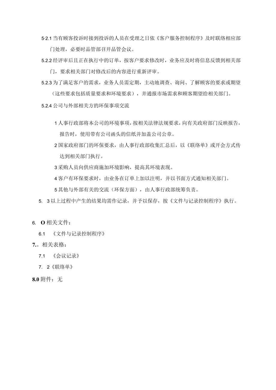 (质量环境二合一)信息交流管理程序.docx_第2页