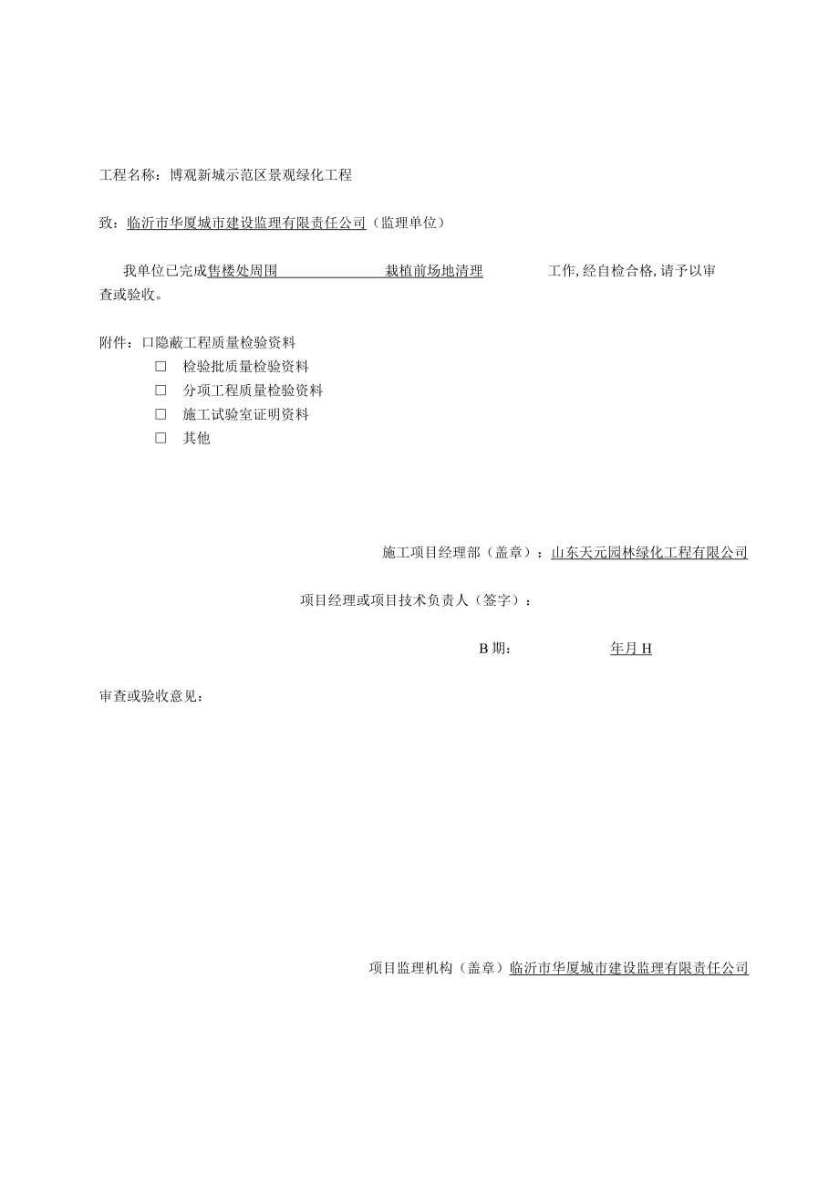 2栽植前场地清理检验批质量验收记录.docx_第1页