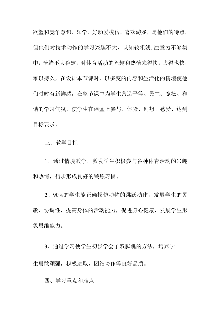 《体育与健康》水平一跳跃欢乐蹦蹦跳说课.docx_第2页