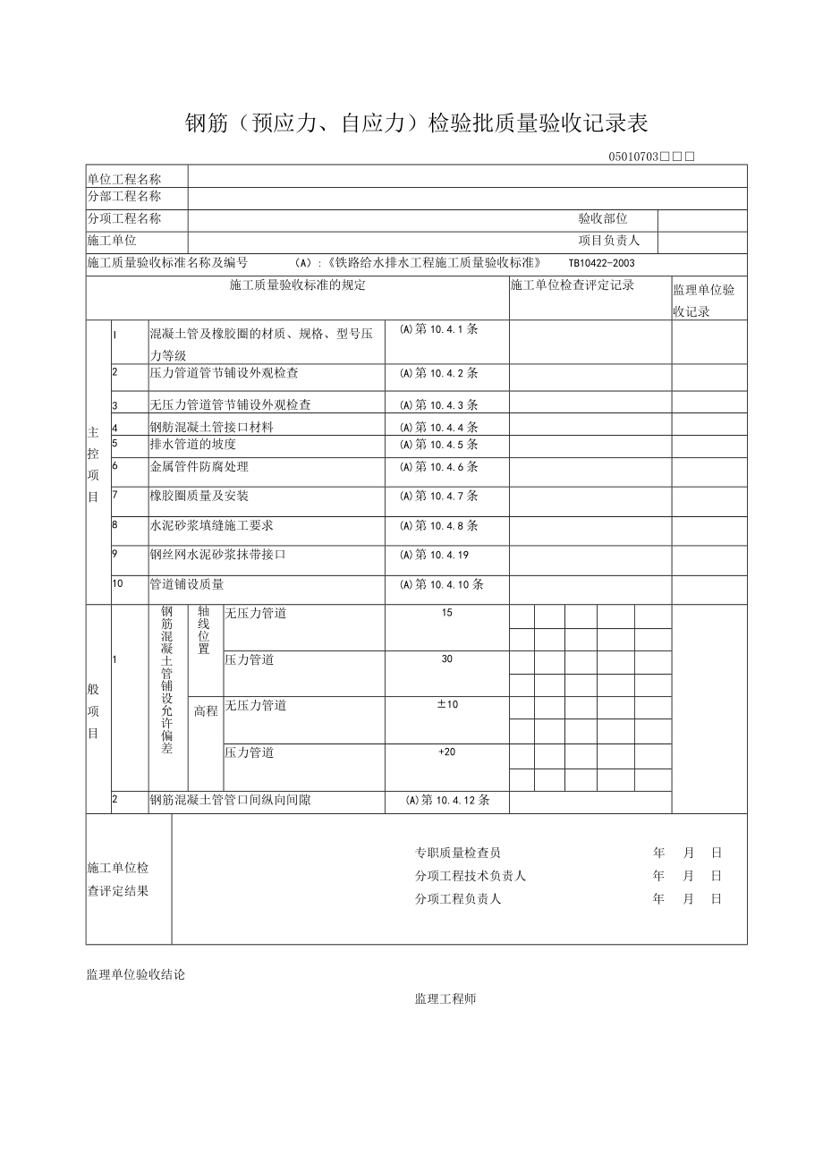 07-03钢筋（预应力、自应力）检验批质量验收记录表.docx_第1页