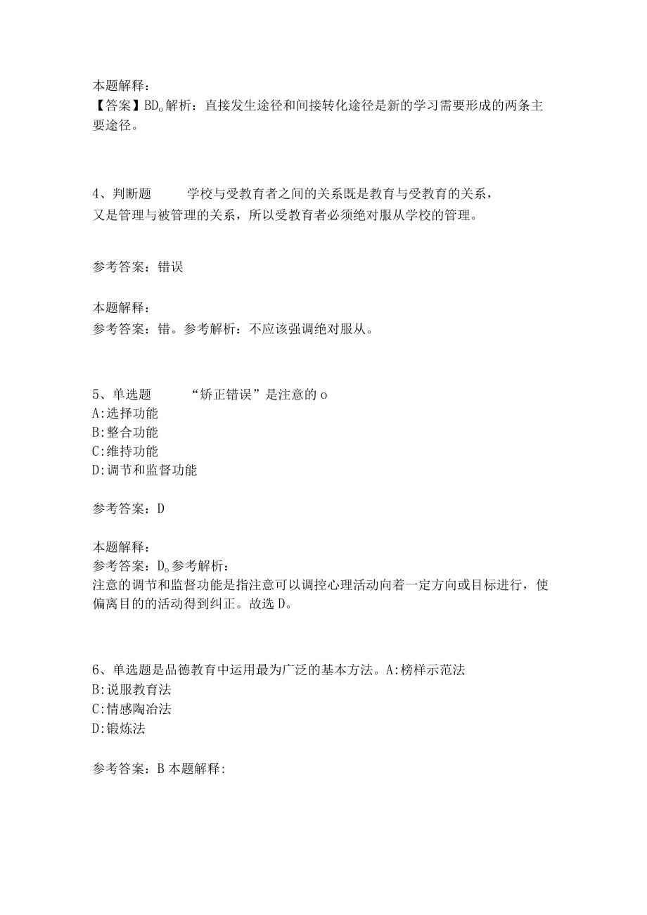 《教育理论综合知识》考点巩固278.docx_第2页