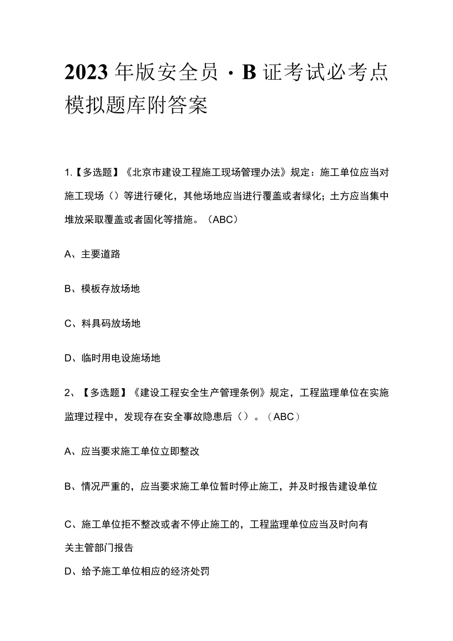 2023年版安全员-B证考试必考点模拟题库附答案.docx_第1页