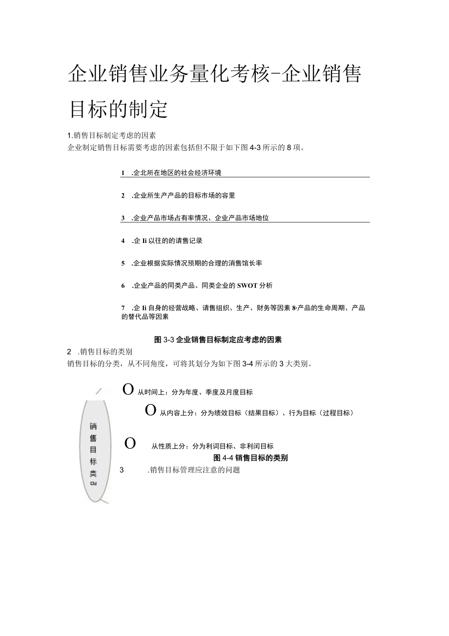 [优]企业销售业务量化考核-企业销售目标的制定.docx_第1页