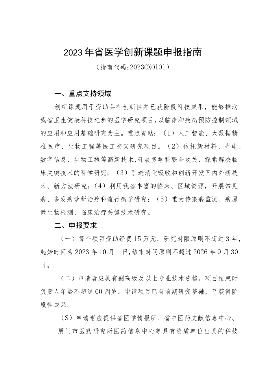 2023年省医学创新课题申报指南.docx_第1页