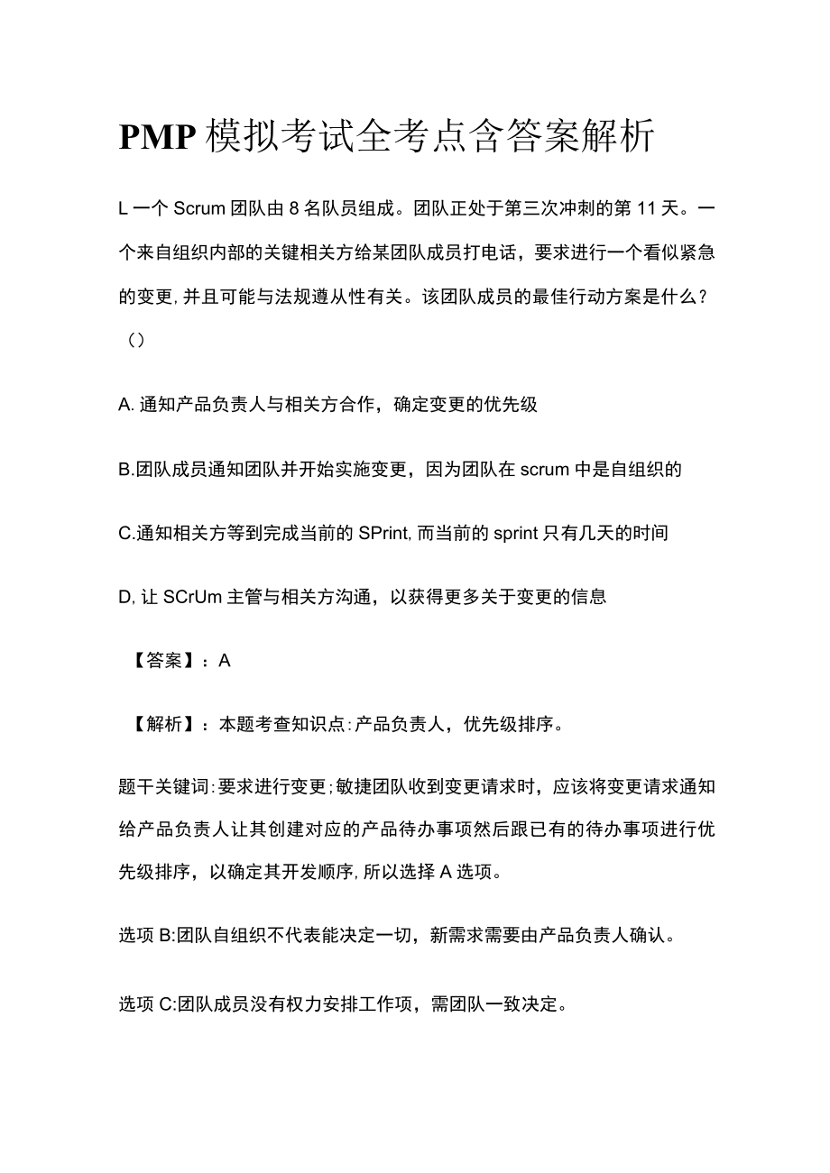 PMP模拟考试全考点 含答案解析jj.docx_第1页