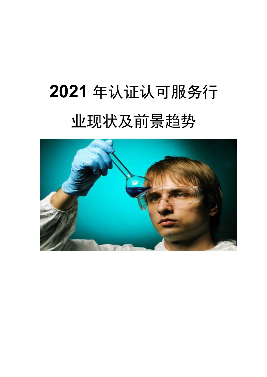 2021认证认可服务行业现状及前景趋势.docx_第1页