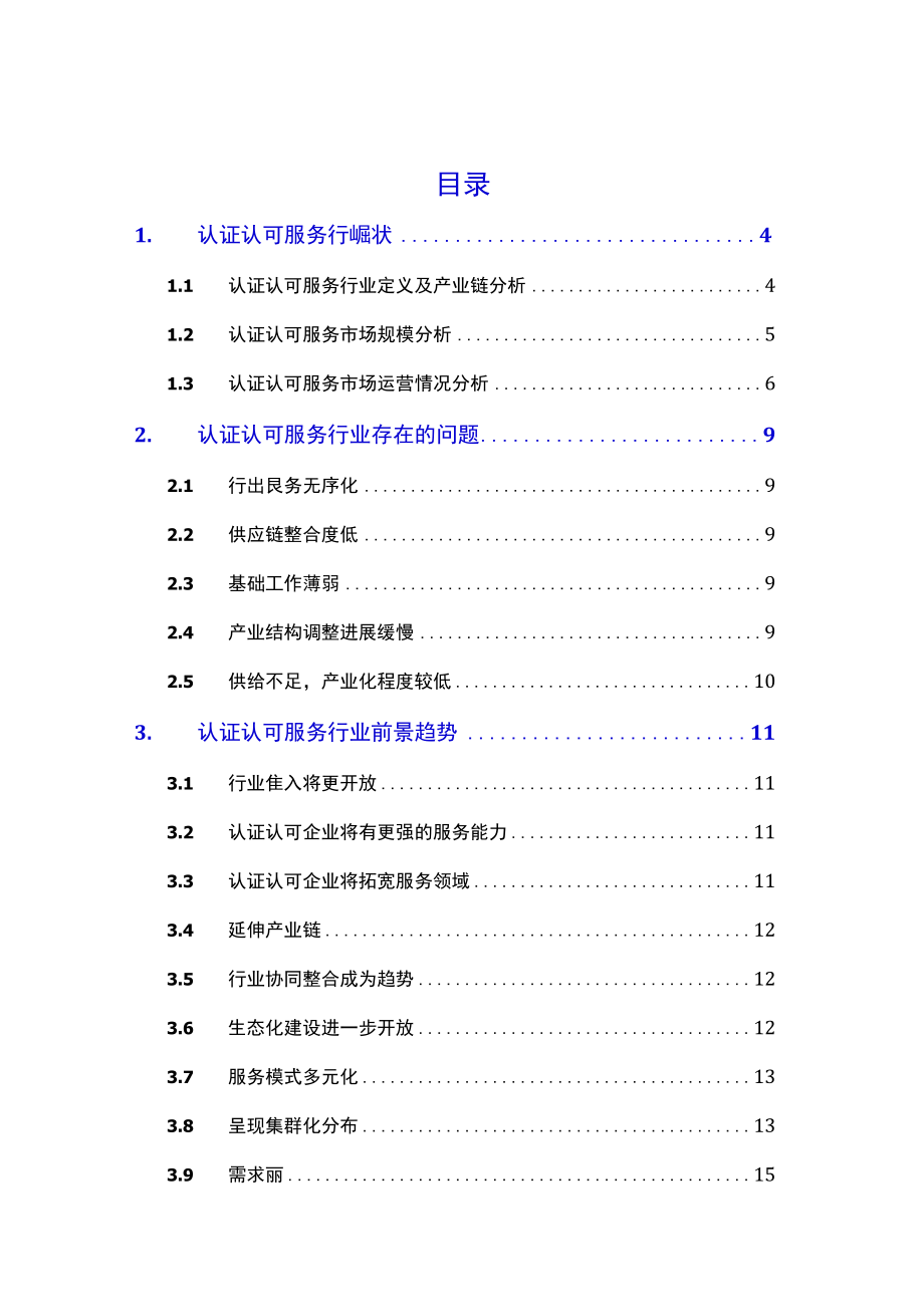 2021认证认可服务行业现状及前景趋势.docx_第2页