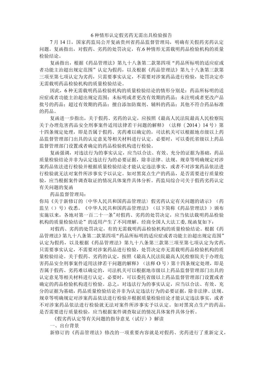 6种情形认定假劣药无需出具检验报告（附假劣药认定等有关问题指导意见解读）.docx_第1页