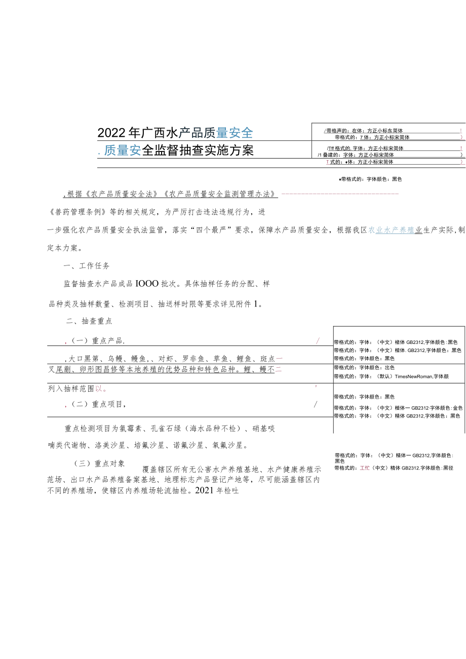 2022年广西水产品质量安全质量安全监督抽查实施方案.docx_第1页