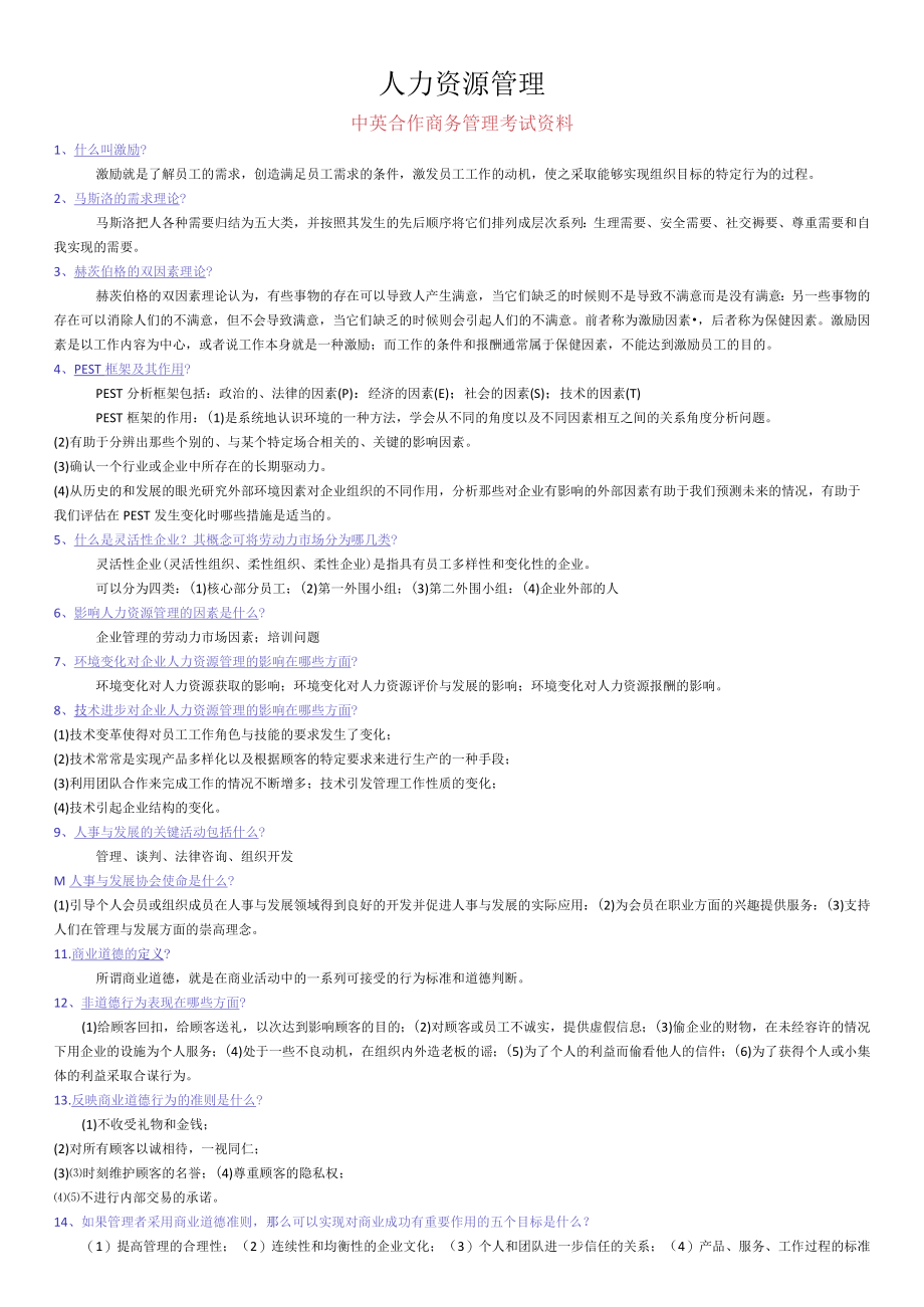 1.中英合作商务管理专业之人力资源管理自学考试复习资料.docx_第1页