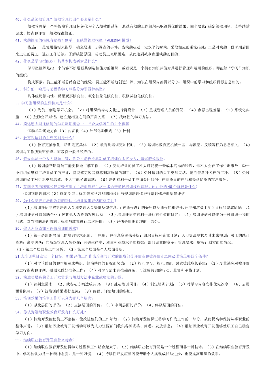 1.中英合作商务管理专业之人力资源管理自学考试复习资料.docx_第3页